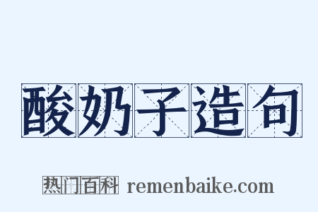 酸奶子造句是什么意思的图片